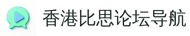 香港比思论坛导航